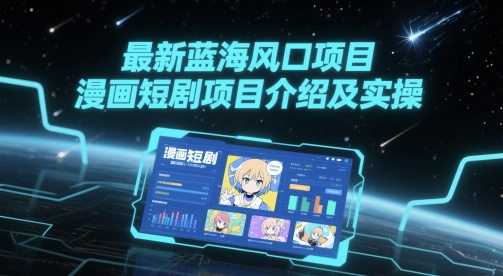 最新蓝海风口项目，漫画短剧项目介绍及实操-吾爱创业网