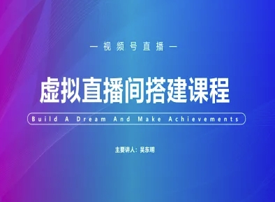 视频号虚拟直播间搭建-视频号教程-吾爱创业网