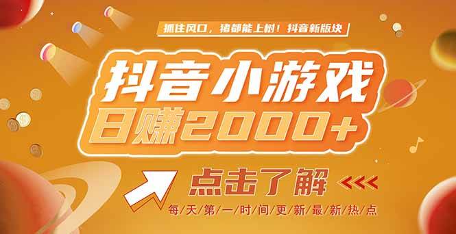（15030期）2025最新风口项目，抖音小游戏，亲测单游戏2000+感兴趣点击了解-吾爱创业网