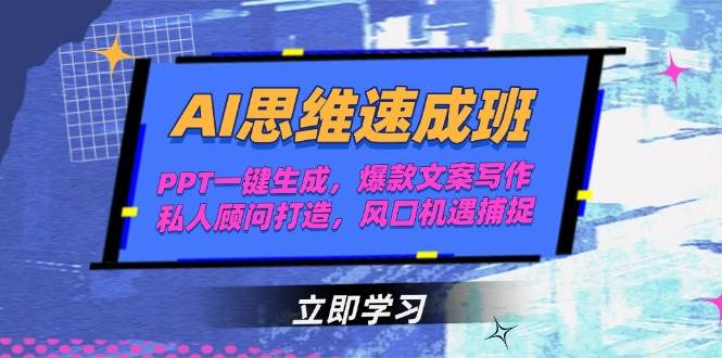 （15088期）AI思维速成班，PPT一键生成，爆款文案写作，私人顾问打造，风口机遇捕捉-吾爱创业网