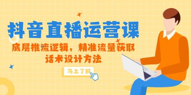 （14917期）5月新课-抖音直播运营课，底层推流逻辑，精准流量获取，话术设计方法-吾爱创业网