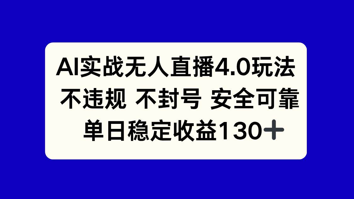 （14963期）AI实战无人直播4.0玩法， 不违规不封号，单日稳定收益130+-吾爱创业网