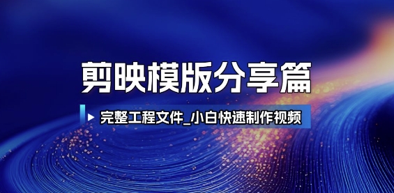 剪映模版分享篇_完整工程文件，小白快速制作高端视频-吾爱创业网