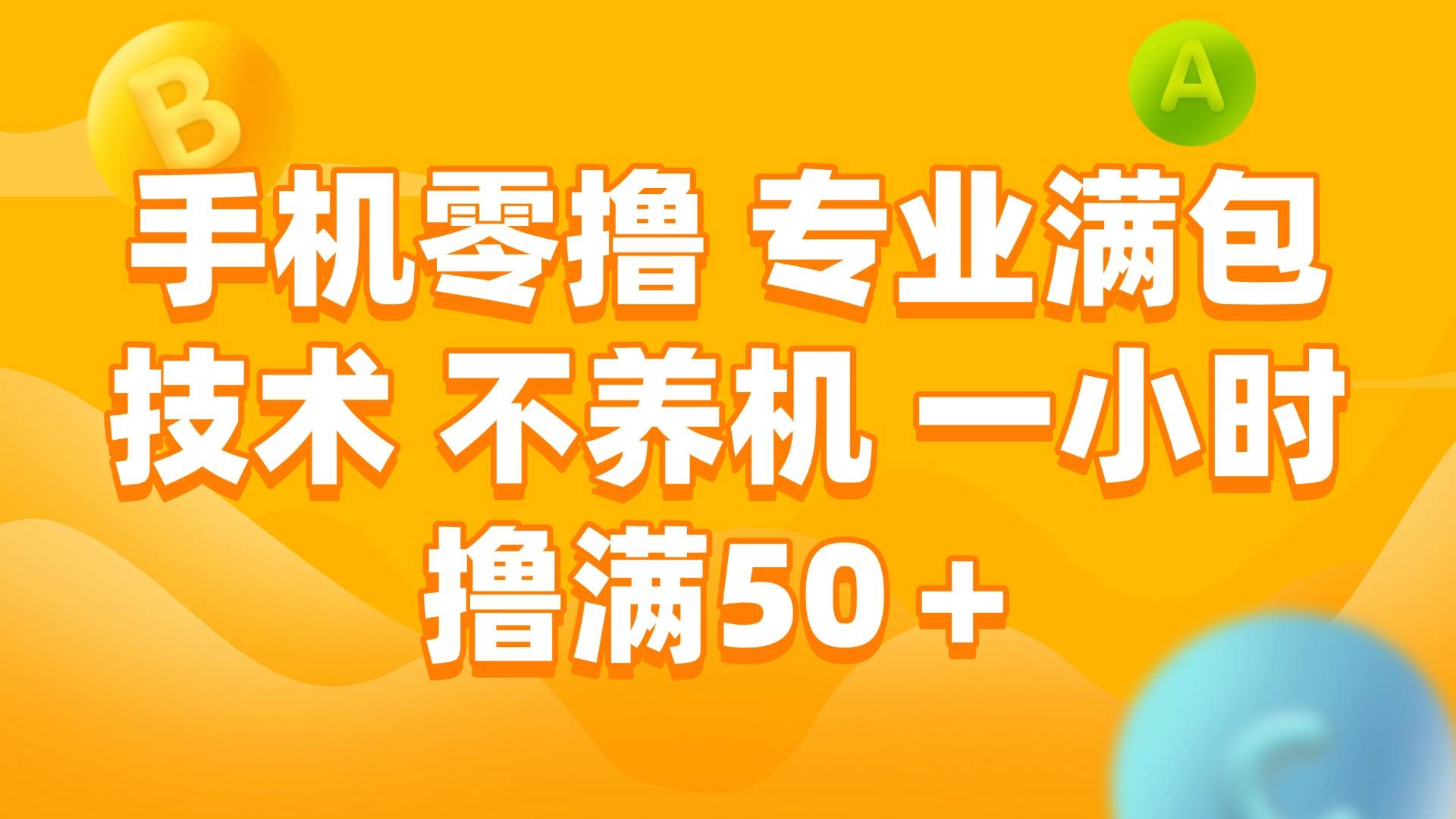 （15059期）手机零撸 专业满包技术 不养机 一小时撸满50+-吾爱创业网