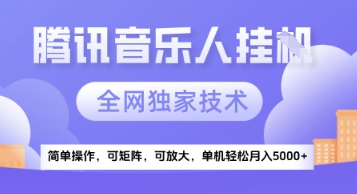【腾讯音乐挂G】独家技术，项目红利期，可矩阵可放大，稳定月入5k+【揭秘】-吾爱创业网