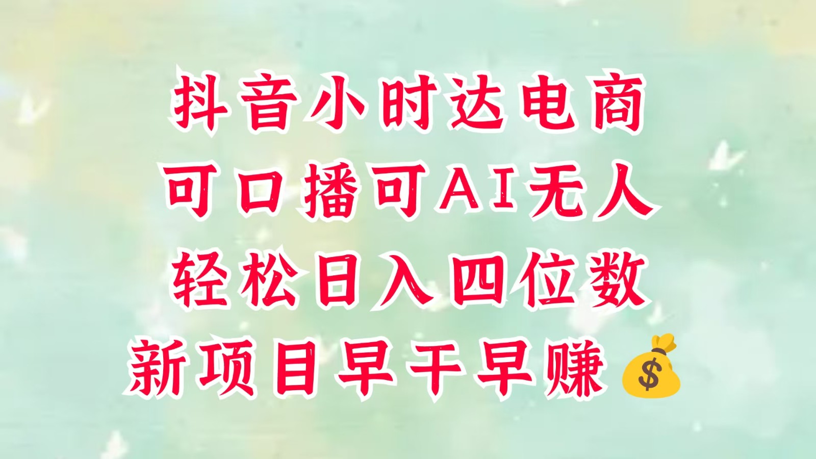 零售新电商，抖音小时达火热进行中，可做口播，可做AI无人，轻松日入四位数，超简单-吾爱创业网