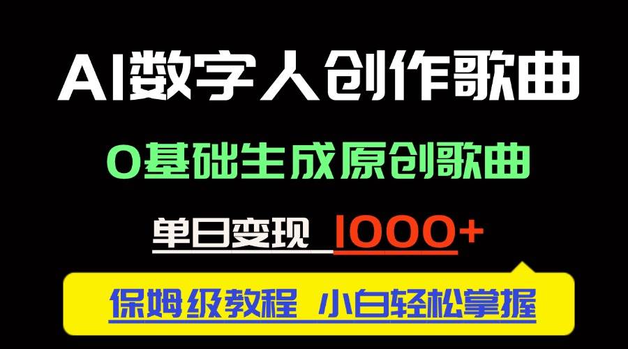 （14856期）中视频新风口：AI数字人创作歌曲。0基础生成原创歌曲，单日变现1000＋-吾爱创业网