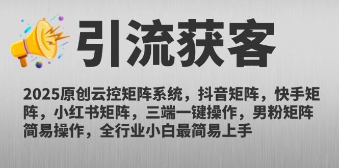 （14906期）2025原创云控矩阵系统，抖音矩阵，快手矩阵，小红书矩阵，三端一键操…-吾爱创业网