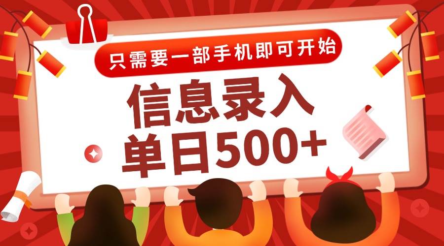 （15002期）信息录入兼职2.0，几秒一单，打字+推广双模式，只需一部手机，随时随地…-吾爱创业网