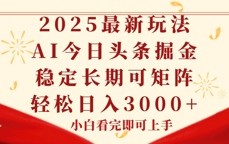 （14994期）今日头条2025年最新玩法，思路简单，复制粘贴，稳定长期，轻松实现矩…-吾爱创业网