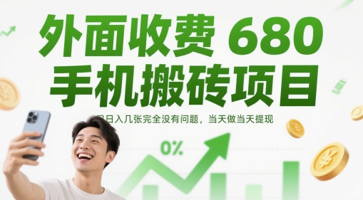 外面收费680手机搬砖项目，日入几张完全没有问题，当天做当天提现-吾爱创业网