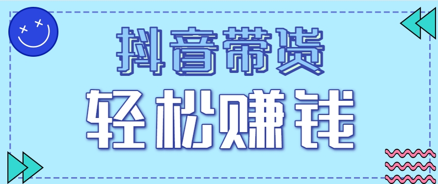 抖音带货拉新玩法，20元一单，没有门槛！抓紧上车吃肉-吾爱创业网