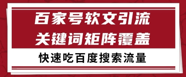 百家号软文引流关键词覆盖打法，吃搜索流量日引99+【揭秘】-吾爱创业网