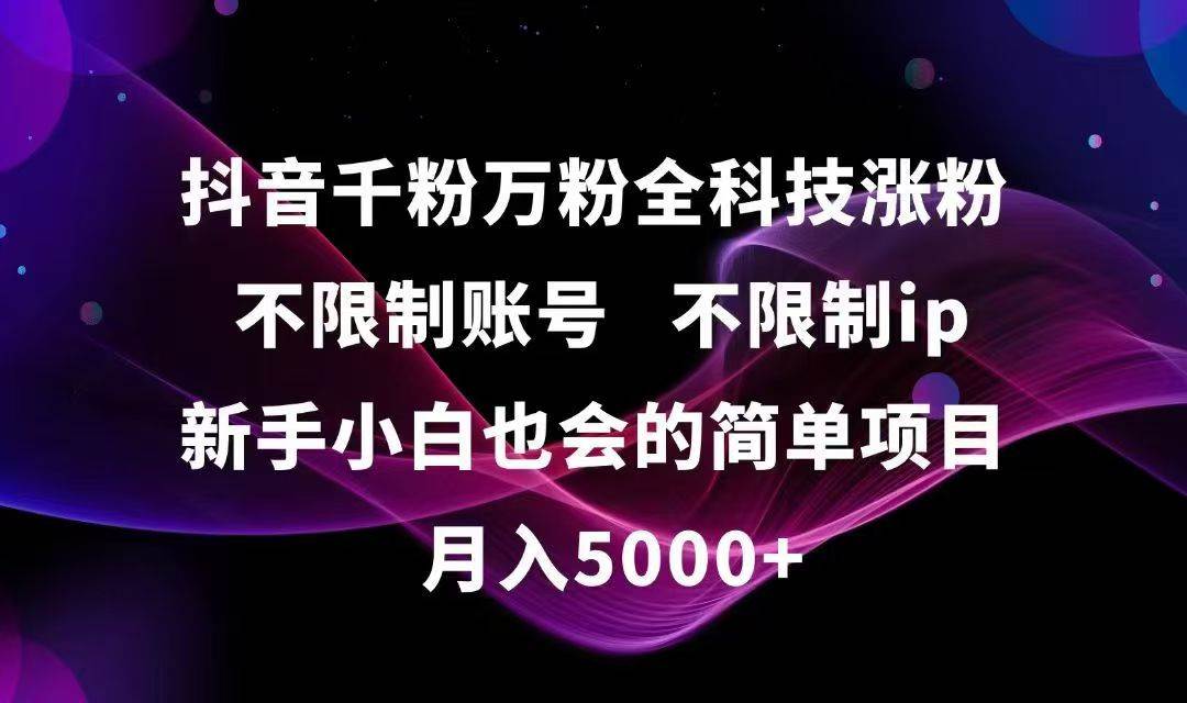 （15083期）抖音千粉万粉全科技涨粉,不限制账号,不限制ip,新手小白也会的简单项目,…-吾爱创业网