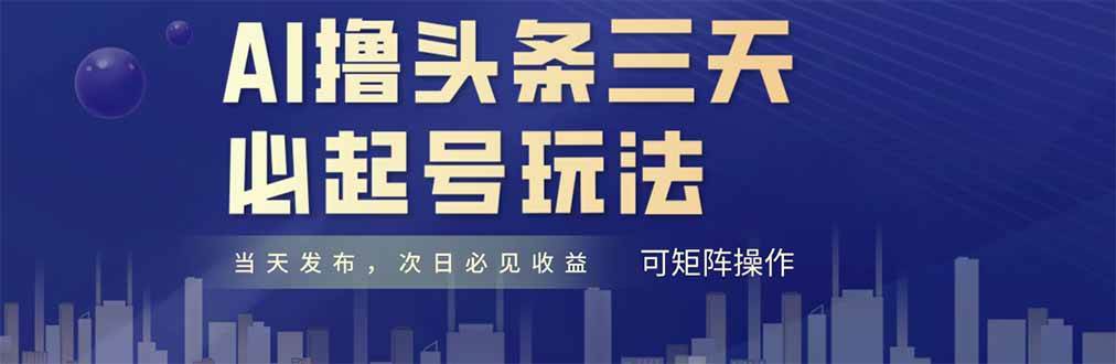 （14753期）AI撸头条三天必起号，纯原创情感故事，每天搬砖十分钟，小白复制粘贴月…-吾爱创业网