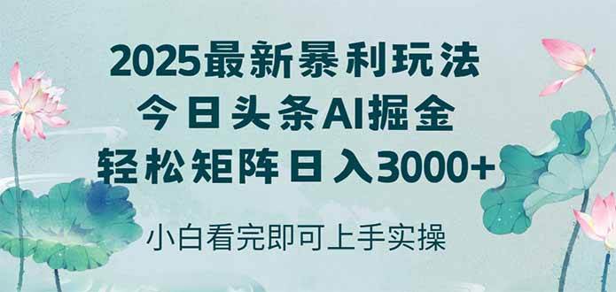 （14933期）今日头条2025年最新暴利玩法，思路简单，复制粘贴，轻松实现矩阵日入3000+-吾爱创业网