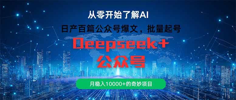 （14859期）日产百篇公众号爆文，批量起号，月稳入10000+的奇妙项目-吾爱创业网