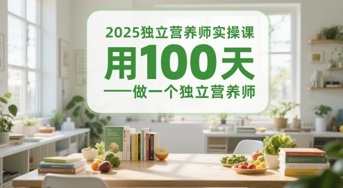 2025独立营养师实操课，用100天做一个独立营养师-吾爱创业网