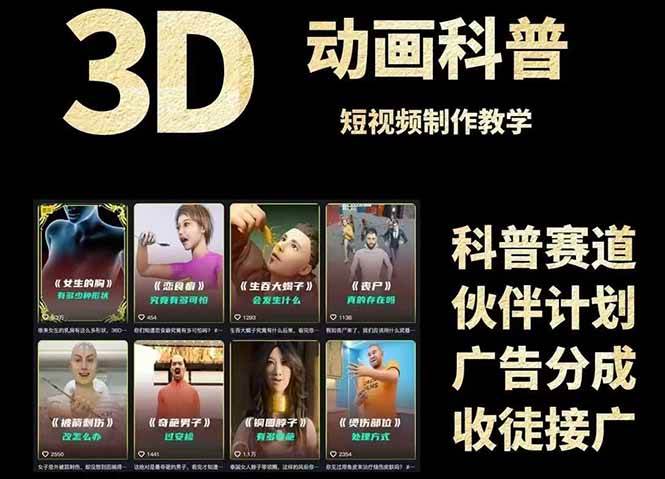 （14962期）3D科普短视频变现全攻略，从文案创作到成品输出，附带素材下载链接-吾爱创业网