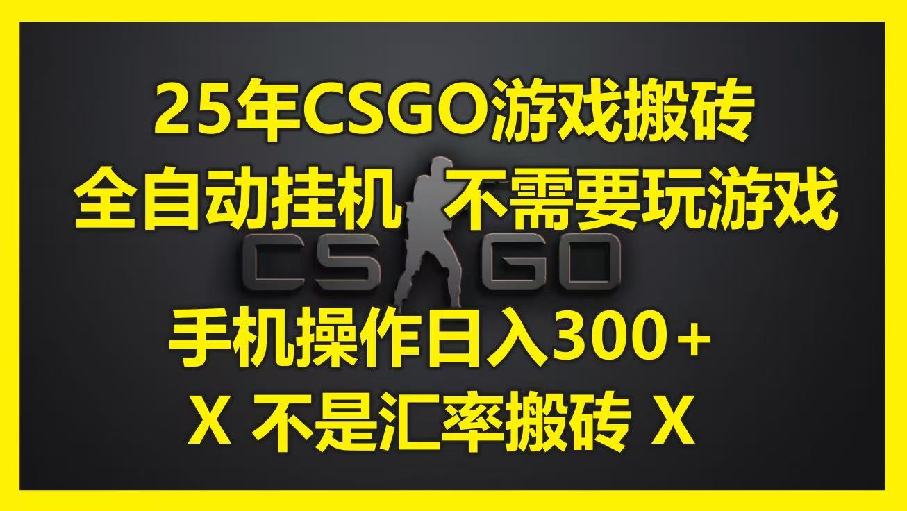 25年CSGO游戏搬砖，全自动挂机，不需要玩游戏，手机操作日入300+。(不是汇率搬砖)-吾爱创业网