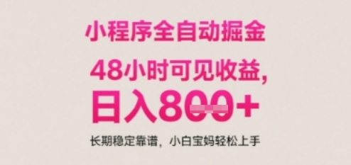 小程序自动挂G打金，无任何技术要求，没有时间限制，日入多张+长期稳定靠谱【揭秘】-吾爱创业网