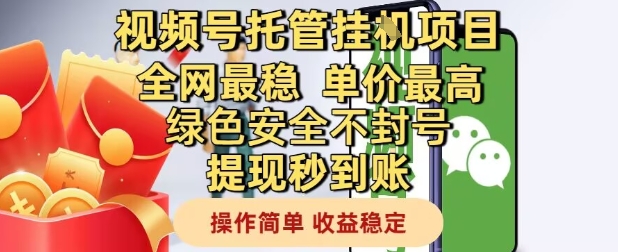 视频号托管挂G项目全网最稳，单价最高，绿色安全不封号提现秒到账，操作简单，收益稳定【揭秘】-吾爱创业网