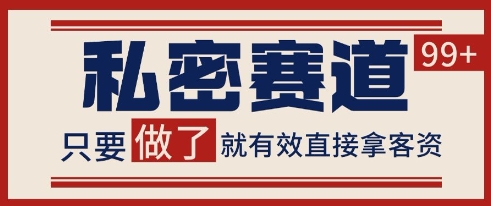 小红书某音私密赛道引流获客 自热矩阵日引200+【揭秘】-吾爱创业网