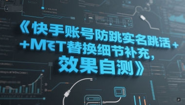 快手账号防跳实名跳激活注册方式+MT替换细节补充，效果自测-吾爱创业网