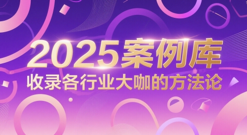 2025案例库，收录各行业大咖的方法论-吾爱创业网