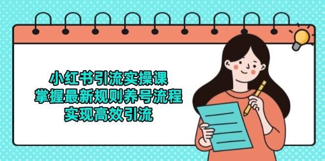 （14897期）小红书引流实操课，掌握最新规则养号流程，实现高效引流-吾爱创业网