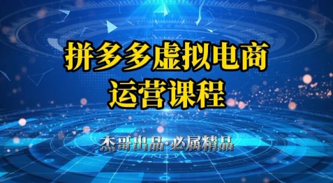拼多多虚拟资料项目，从起店到出单全套系列教程，从0到1小白也可以轻松上手-吾爱创业网