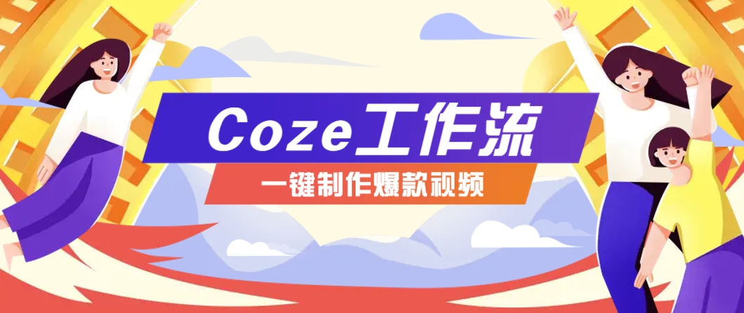 利用扣子工作流制作AI视频工具，一键制作“假如书籍会说话”爆款视频保姆级教程-吾爱创业网