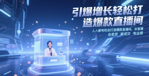 引爆增长轻松打造爆款直播间，人人都有机会打造爆款直播间，会直播 会卖货 能成交 有业绩-吾爱创业网