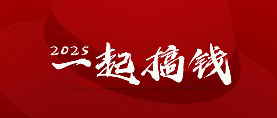 （14758期）2025年，请“不择手段”去搞钱!-吾爱创业网