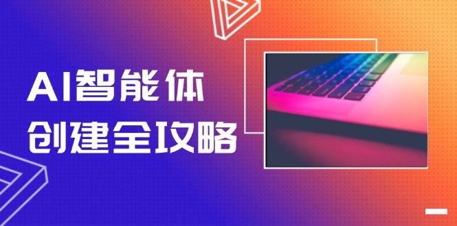AI智能体创建全攻略，零代码搭建方法，实现工作流自动化，十倍提升效率-吾爱创业网