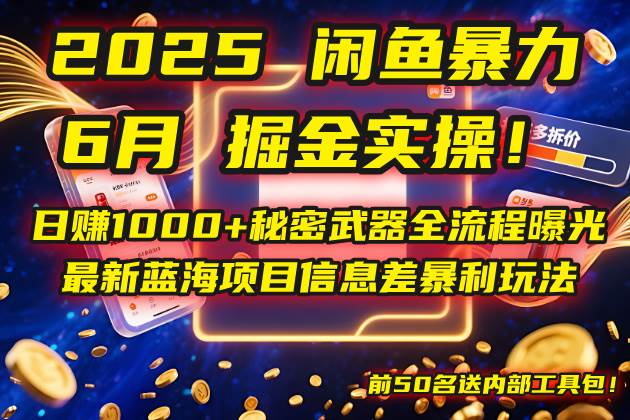 （14964期）2025闲鱼暴力掘金实操！日赚1000+秘密武器全流程曝光，最新蓝海项目信…-吾爱创业网