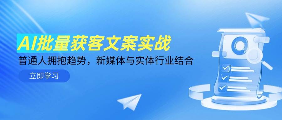 （14814期）AI批量获客文案实战，普通人拥抱趋势，新媒体与实体行业结合-吾爱创业网