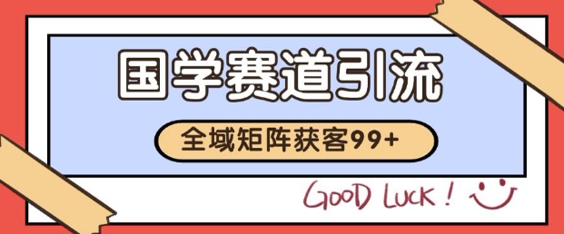 小红书某音国学赛道引流获客 自热矩阵日引200+【揭秘】-吾爱创业网