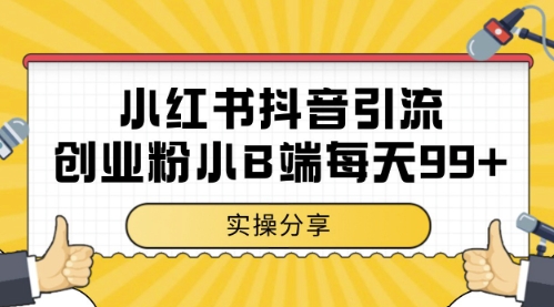 小红书抖音创业粉，小B端粉自热，日引99+的一个玩法【揭秘】-吾爱创业网