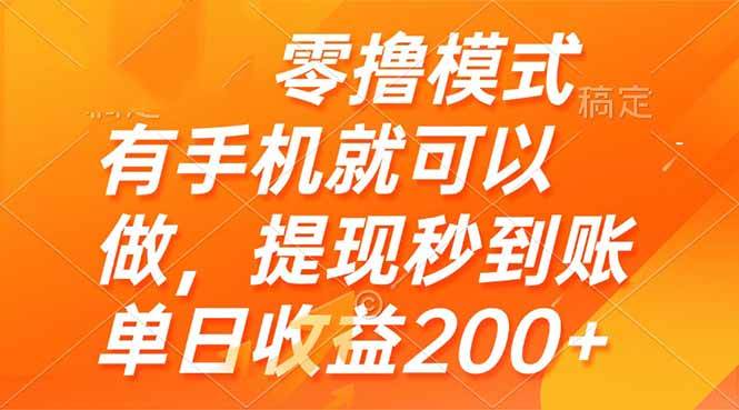 （14766期）零撸模式 有手机就可以做，提现秒到账单日收益200+-吾爱创业网