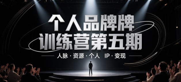 个人品牌训练营第五期，人脉·资源·个人IP·变现-吾爱创业网