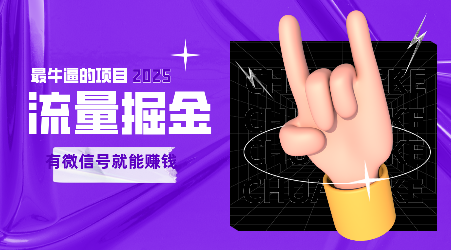 手动流量掘金，一个动动手指添加好友就能赚钱的项目，2025最牛逼的项目可无限放大-吾爱创业网