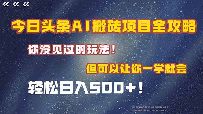 （15053期）今日头条AI搬砖项目全攻略！一学就会，轻松日入500＋！-吾爱创业网