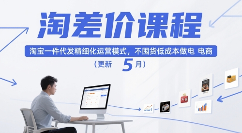 淘差价课程，淘宝一件代发精细化运营模式，不囤货低成本做电商（更新5月）-吾爱创业网