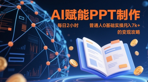 AI赋能PPT制作，每日2小时，普通人0基础实操月入7k+ 的变现攻略-吾爱创业网
