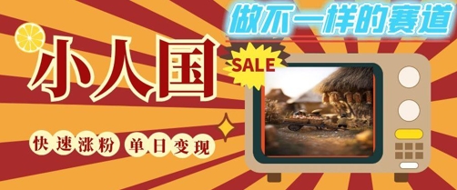 DeepSeek+绘图+视频制作小人国微观视频，小白轻轻松松上手，条条爆款，条条变现，单日就能收益-吾爱创业网