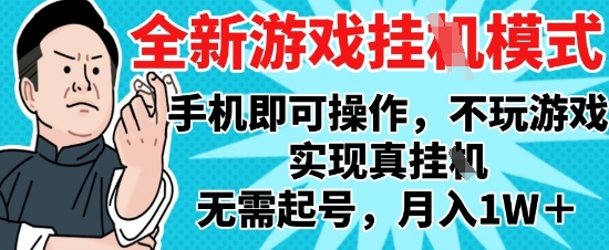 2025最新独家游戏搬砖，单手机操作，全自动挂G，无需玩游戏，月入1W+【揭秘】-吾爱创业网