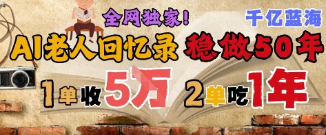 AI帮老人写回忆录，可以稳做50年的蓝海赛道，一单收2-3W，2单吃一年，长久可持续-吾爱创业网