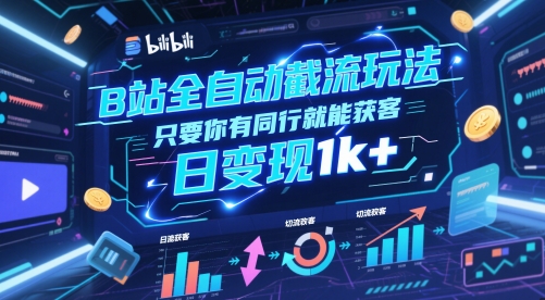 B站全自动截流玩法只要你有同行就能获客，日变现1k+【揭秘】-吾爱创业网
