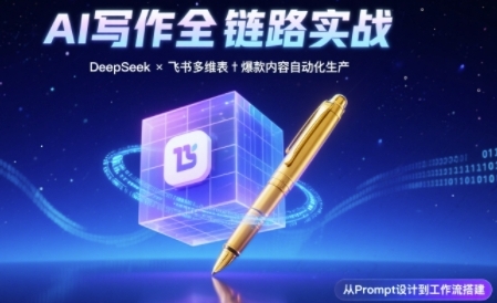 AI写作全链路：DeepSeek结构化Prompt+飞书多维表打造爆款内容体系-吾爱创业网